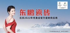 东鹏瓷砖正式成为北京冬奥会官方瓷砖供应商
